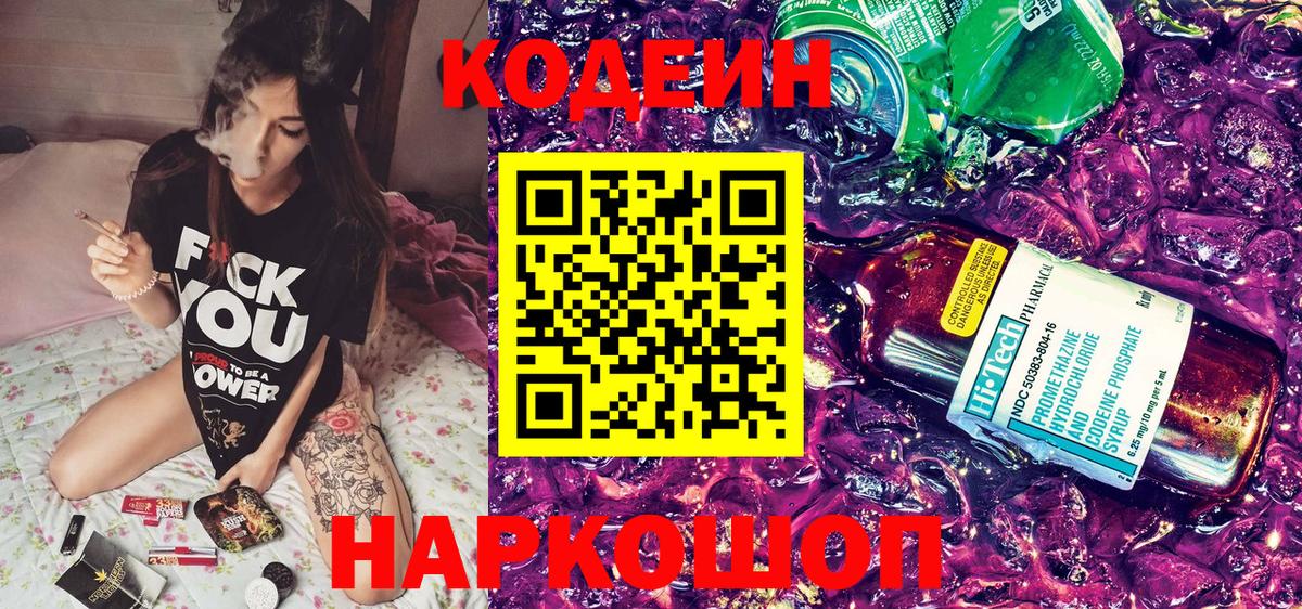 Кодеин Purple Drank  Кодеиновый сироп Lean Purple Drank  Вход с VPN  Великие Луки 