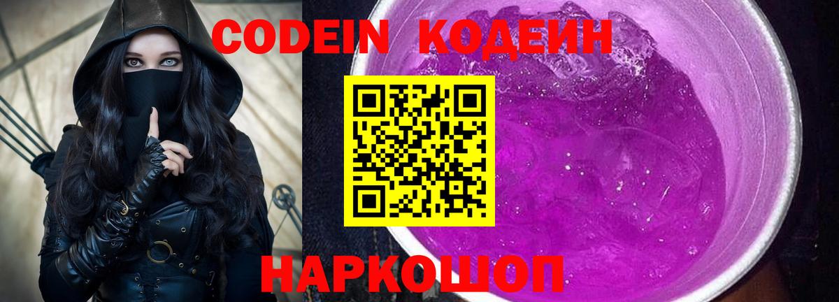 Кодеиновый сироп Lean Purple Drank Великие Луки